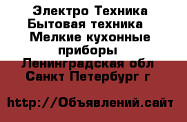 Электро-Техника Бытовая техника - Мелкие кухонные приборы. Ленинградская обл.,Санкт-Петербург г.